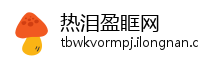 热泪盈眶网